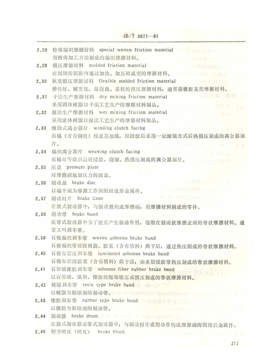 JB／T 5071-1991 摩擦材料 术语.PDF_第3页