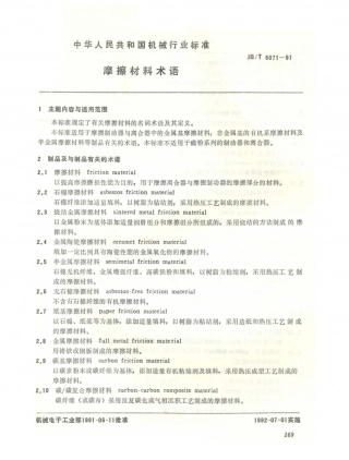 JB／T 5071-1991 摩擦材料 术语.PDF