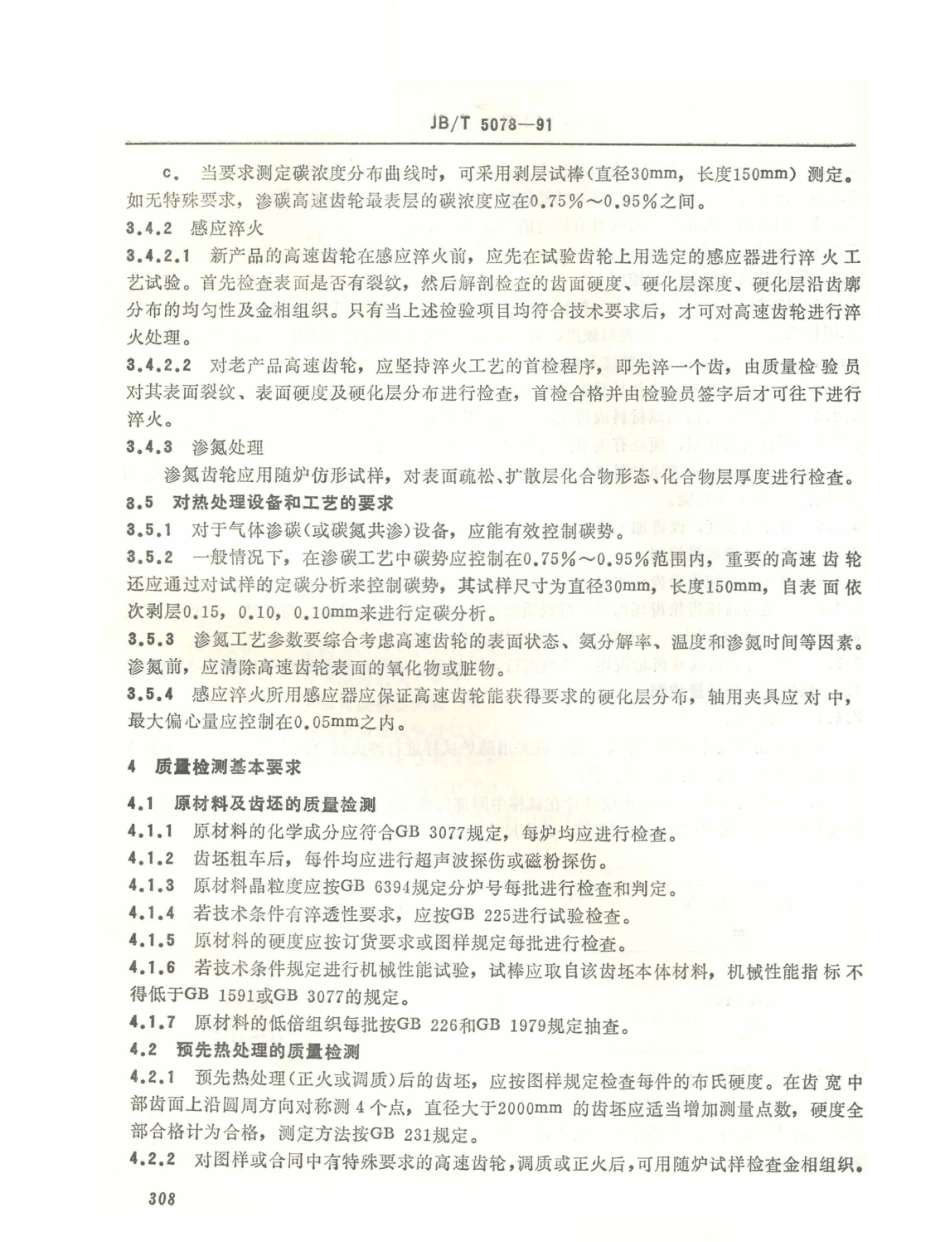 JB／T 5078-1991 高速齿轮材料选择及热处理质量控制的一般规定 (1).PDF_第2页