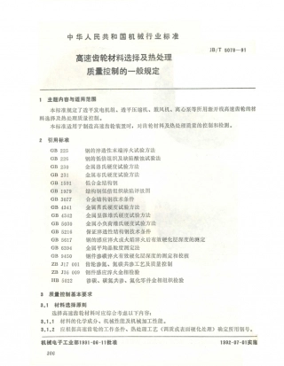 JB／T 5078-1991 高速齿轮材料选择及热处理质量控制的一般规定 (1).PDF