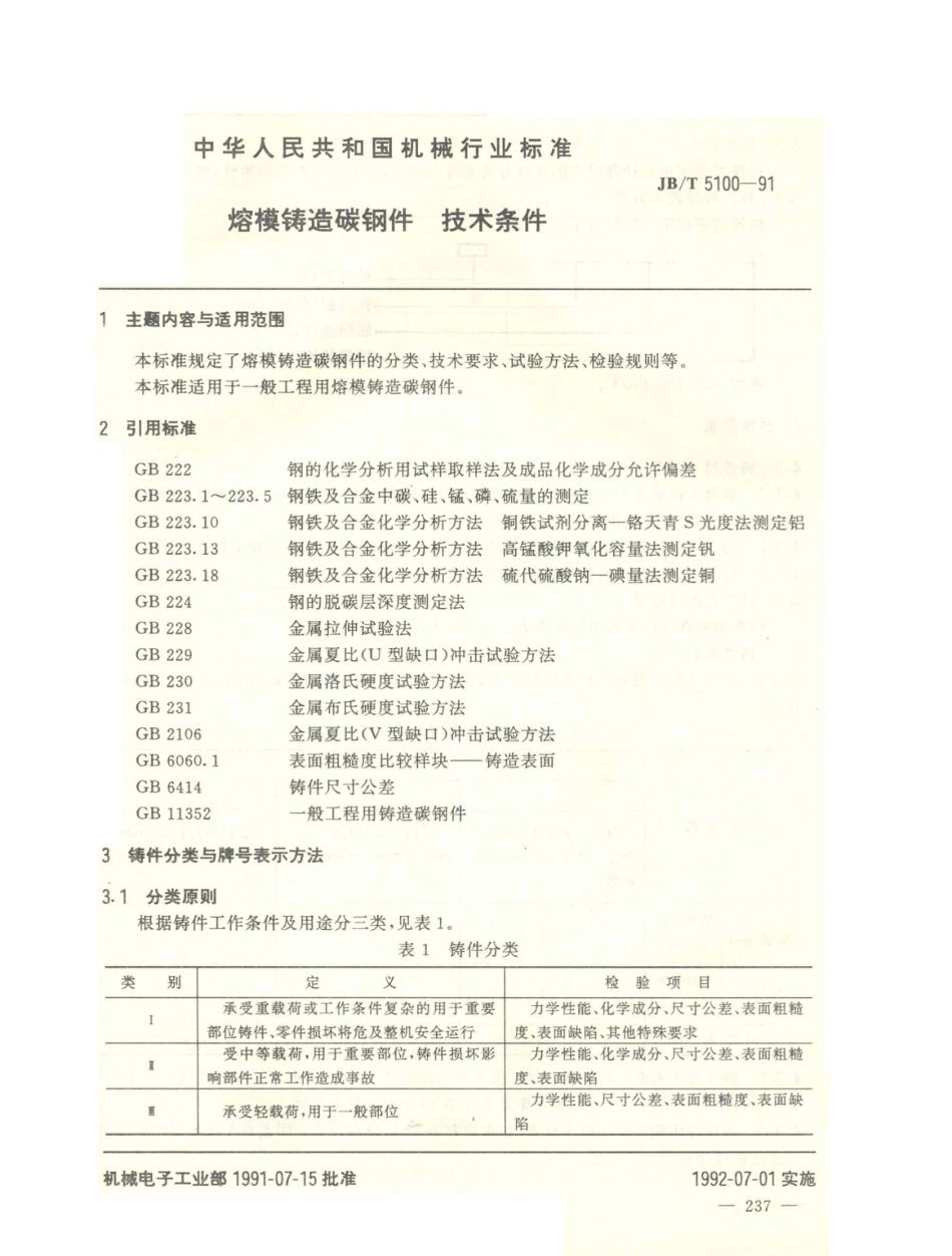 JB／T 5100-1991 熔模铸造碳钢件 技术条件.PDF_第1页