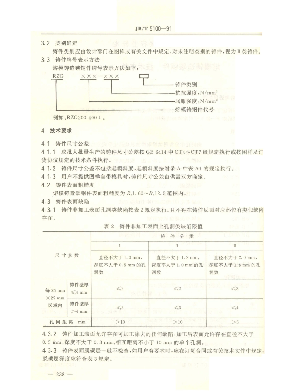 JB／T 5100-1991 熔模铸造碳钢件 技术条件.PDF_第2页