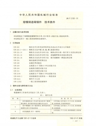 JB／T 5100-1991 熔模铸造碳钢件 技术条件.PDF