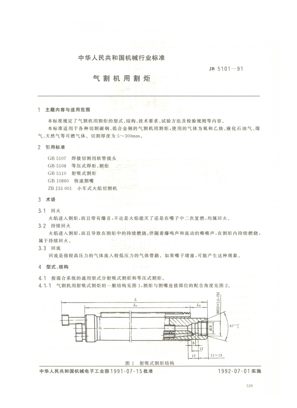 JB／T 5101-1991 气割机用割炬.PDF_第1页