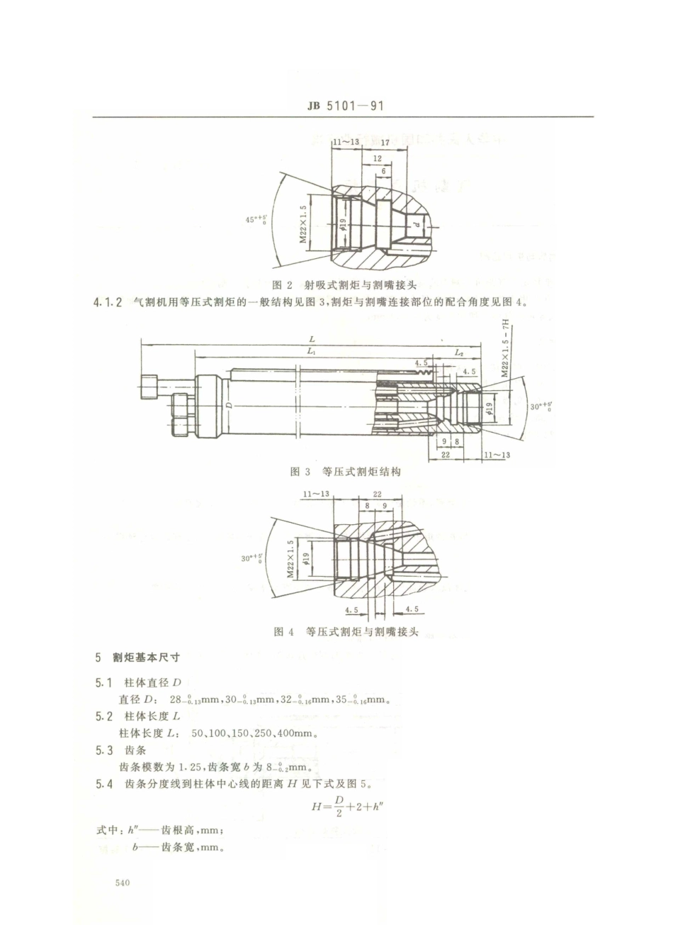 JB／T 5101-1991 气割机用割炬.PDF_第2页