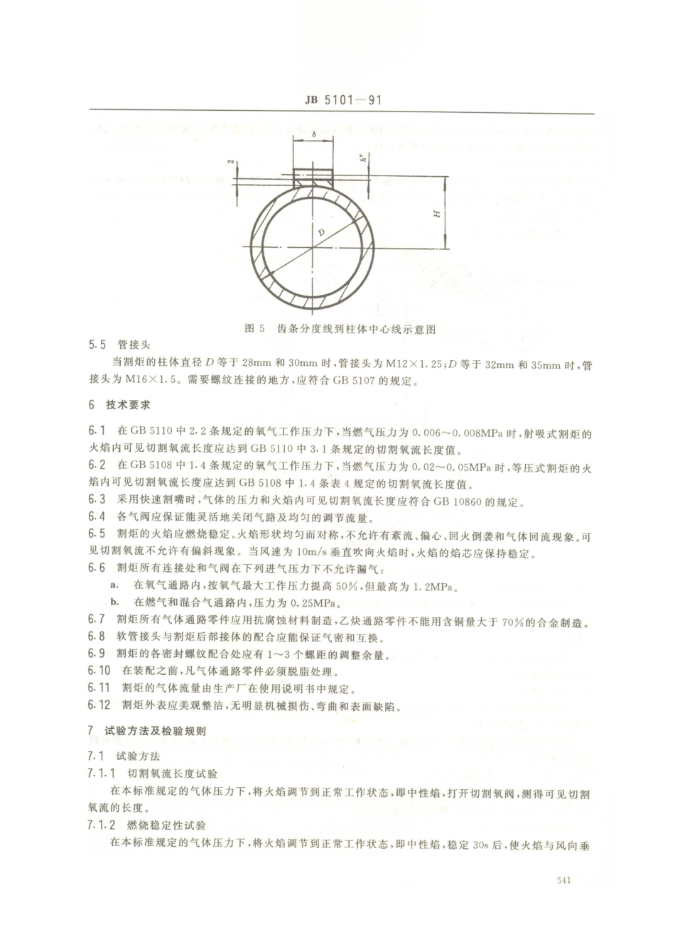 JB／T 5101-1991 气割机用割炬.PDF_第3页