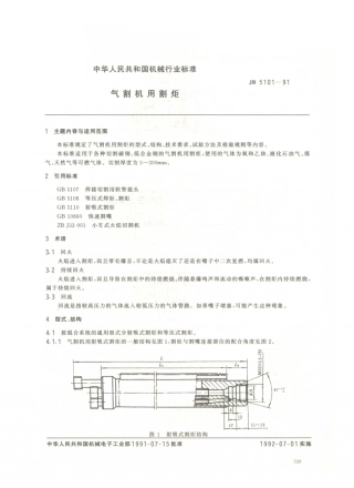 JB／T 5101-1991 气割机用割炬.PDF