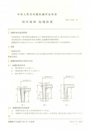 JB／T 5105-1991 铸件模样 起模斜度.PDF