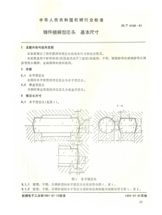 JB／T 5106-1991 铸件模样型芯头 基本尺寸.PDF