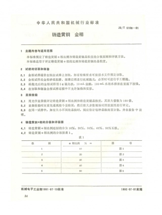 JB／T 5108-1991 铸造黄铜 金相.PDF
