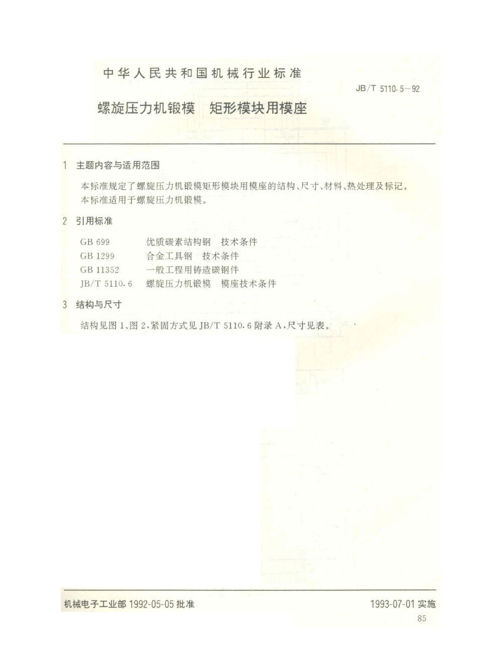 JB／T 5110.5-1992 螺旋压力机锻模 矩形模块用模座.PDF_第1页