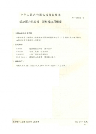 JB／T 5110.5-1992 螺旋压力机锻模 矩形模块用模座.PDF