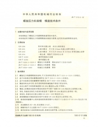 JB／T 5110.6-1992 螺旋压力机锻模 模座技术条件.PDF