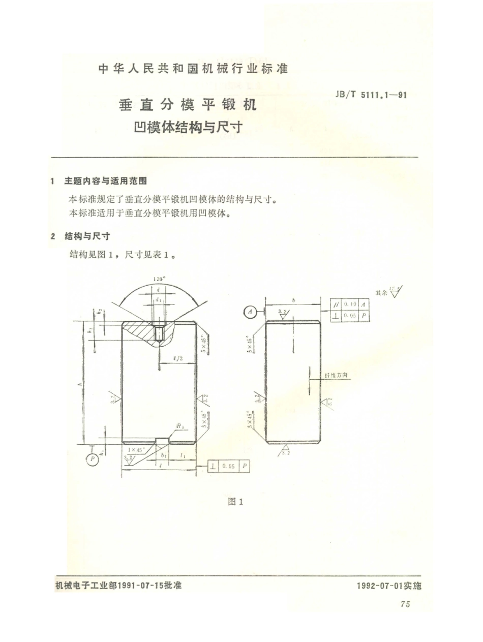 JB／T 5111.1-1991 平锻机锻模块结构尺寸及技术条件 垂直分模平锻机 凹模体结构与尺寸.PDF_第1页