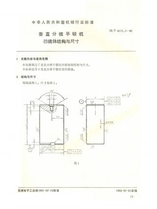 JB／T 5111.1-1991 平锻机锻模块结构尺寸及技术条件 垂直分模平锻机 凹模体结构与尺寸.PDF