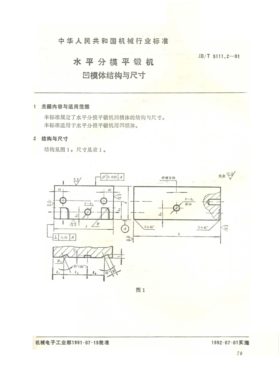 JB／T 5111.2-1991 平锻机锻模块结构尺寸及技术条件 水平分模平锻机 凹模体结构与尺寸.PDF_第1页