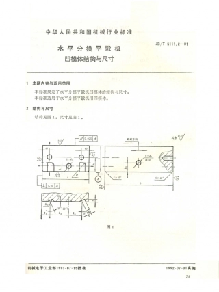 JB／T 5111.2-1991 平锻机锻模块结构尺寸及技术条件 水平分模平锻机 凹模体结构与尺寸.PDF