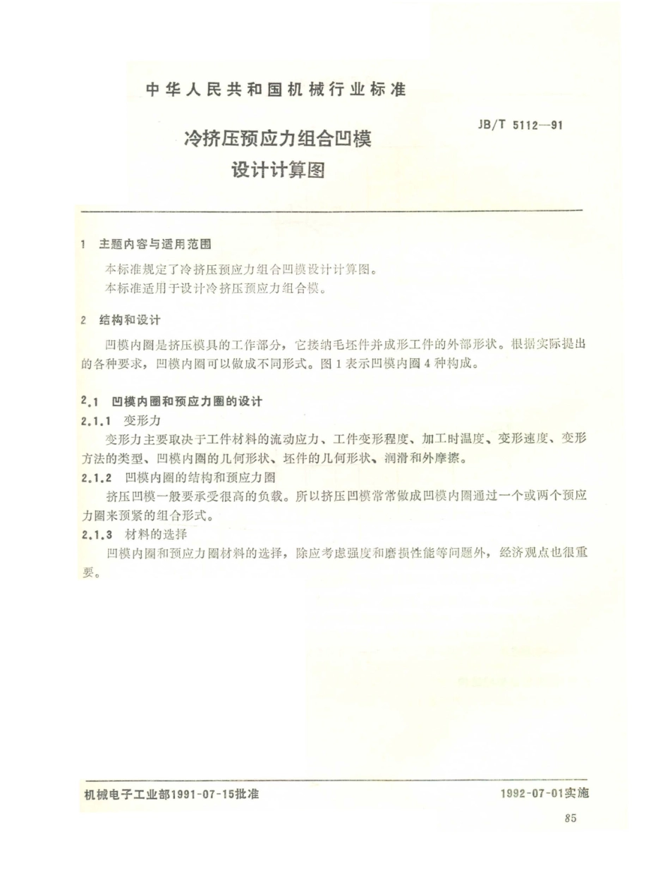 JB／T 5112-1991 冷挤压预应力组合凹模设计计算图.PDF_第1页