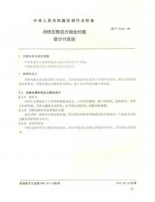 JB／T 5112-1991 冷挤压预应力组合凹模设计计算图.PDF