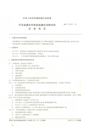 JB／T 5242-1991 汽车起重机和轮胎起重机回转机构 试验规范.PDF