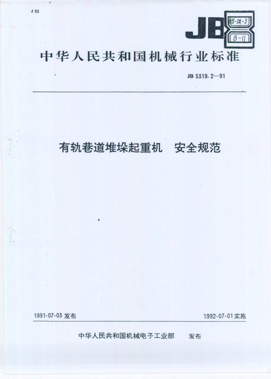 JB／T 5319.2-1991 有轨巷道堆垛起重机  安全规范.PDF_第1页