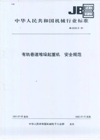 JB／T 5319.2-1991 有轨巷道堆垛起重机  安全规范.PDF