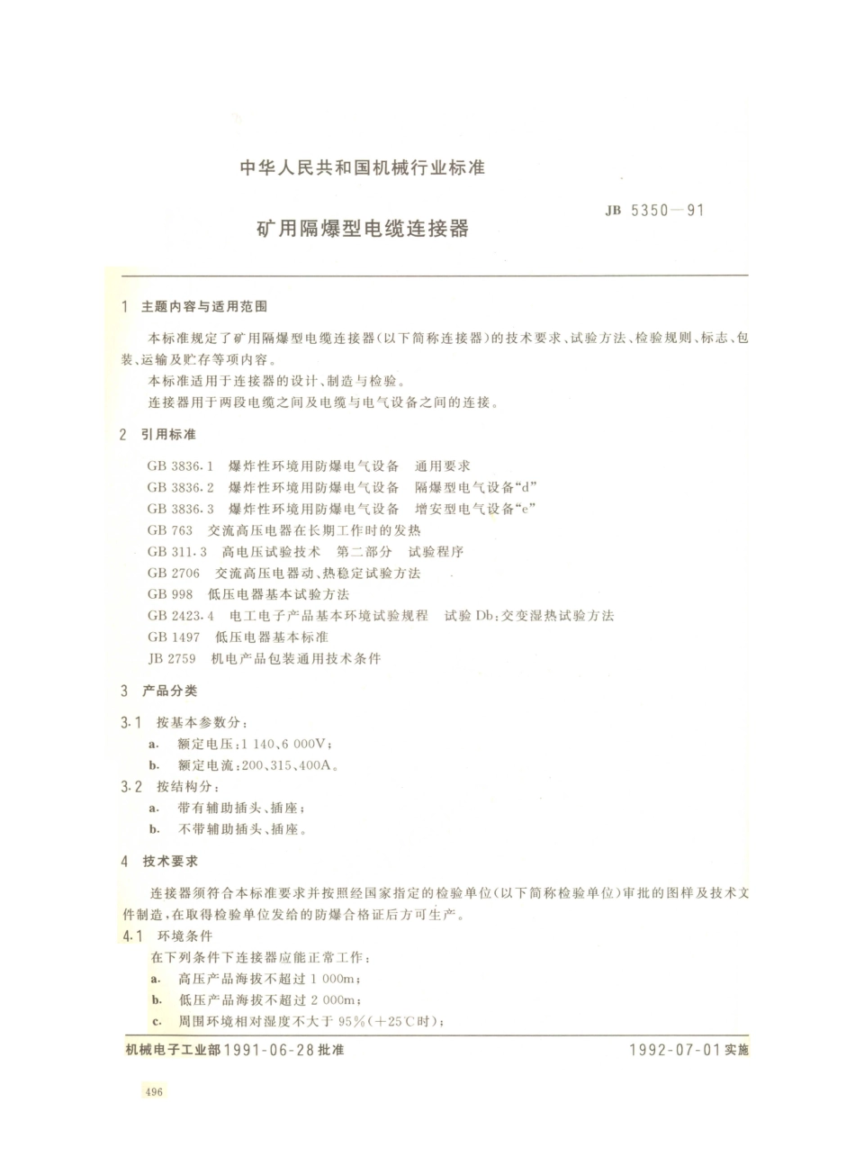 JB／T 5350-1991 矿用隔爆型电缆连接器.PDF_第1页