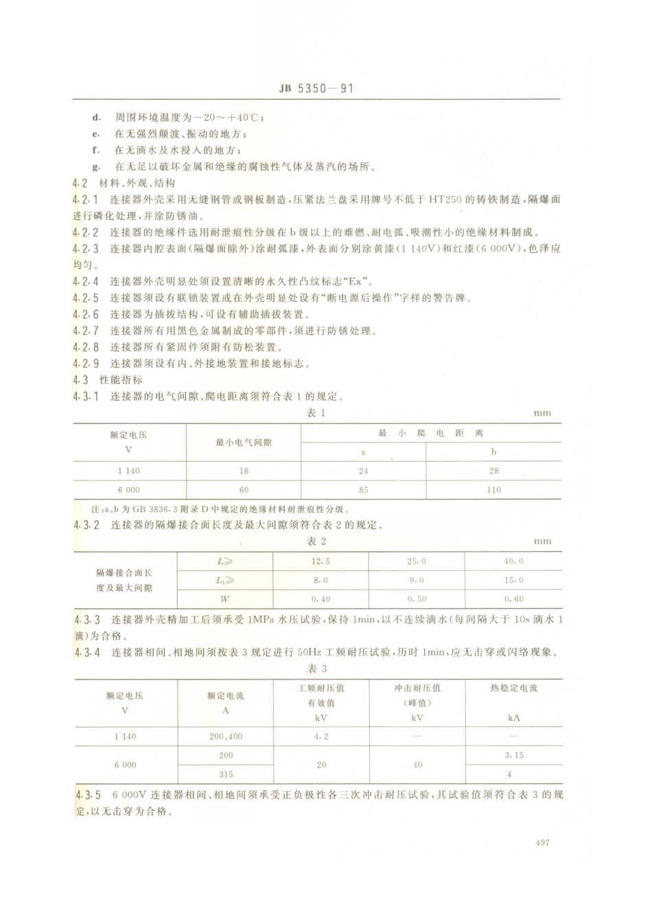 JB／T 5350-1991 矿用隔爆型电缆连接器.PDF_第2页