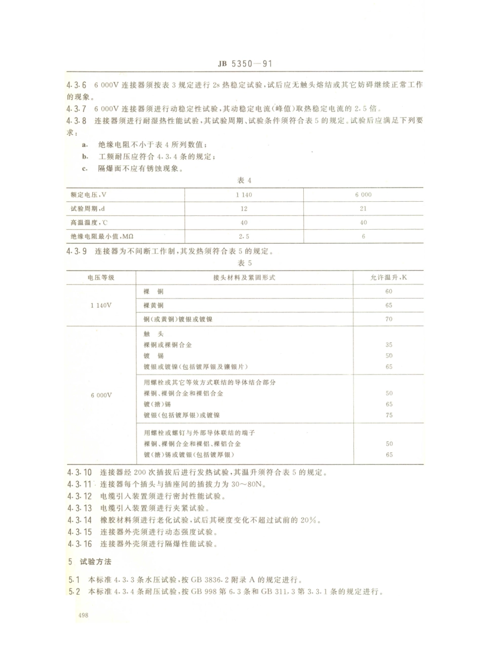 JB／T 5350-1991 矿用隔爆型电缆连接器.PDF_第3页