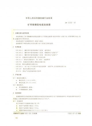 JB／T 5350-1991 矿用隔爆型电缆连接器.PDF