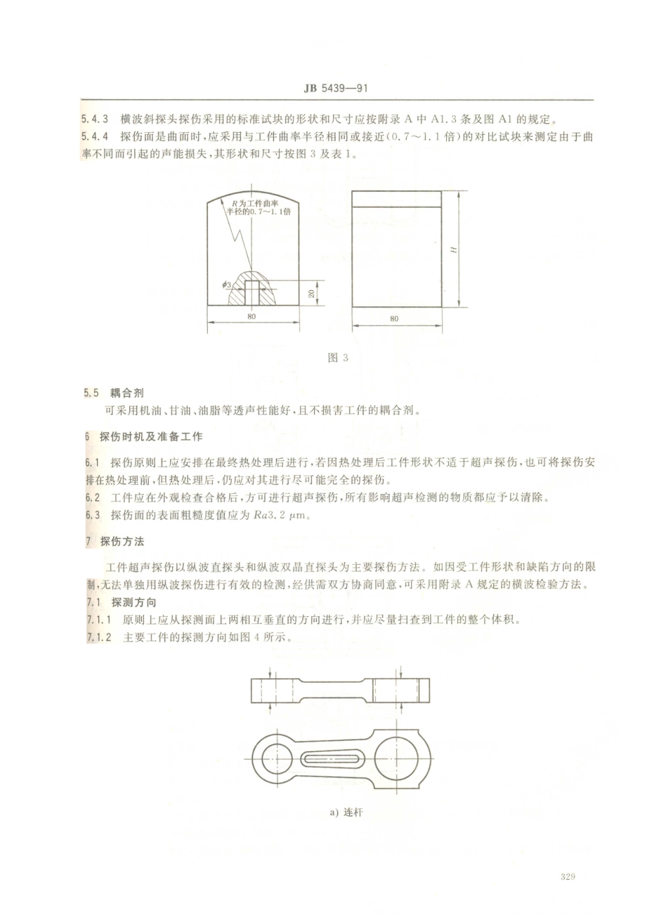 JB／T 5439-1991 压缩机球墨铸铁零件的超声波探伤.PDF_第3页