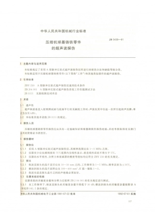 JB／T 5439-1991 压缩机球墨铸铁零件的超声波探伤.PDF