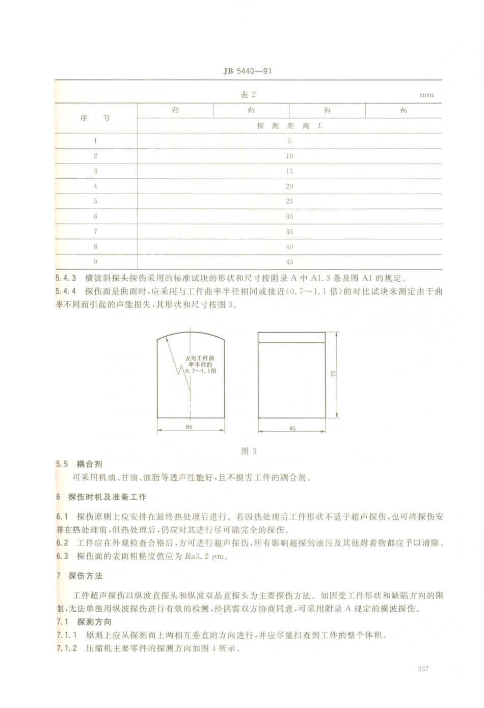 JB／T 5440-1991 压缩机锻钢零件的超声波探伤.PDF_第3页