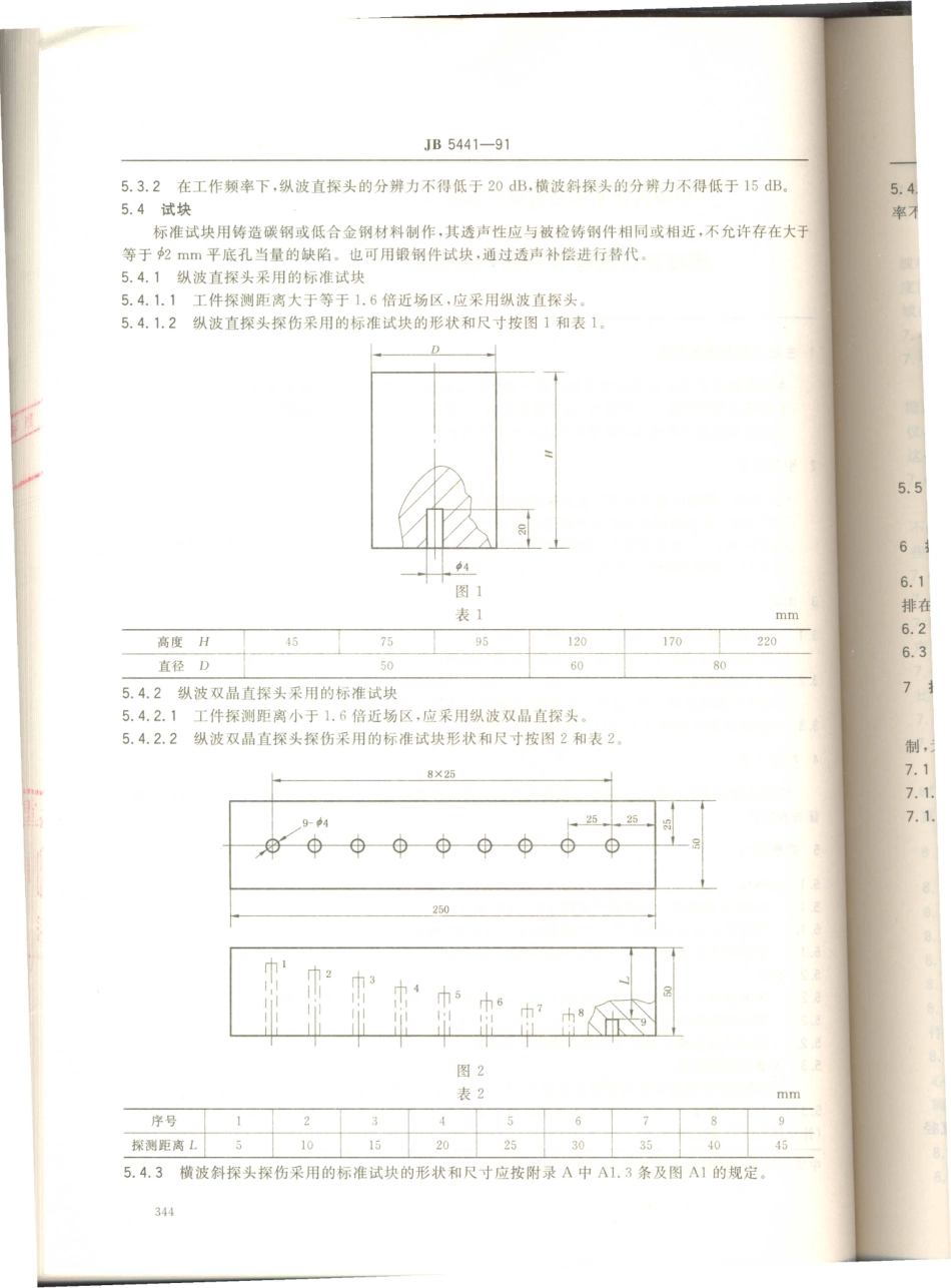 JB／T 5441-1991 压缩机铸钢零件的超声波探伤.PDF_第2页