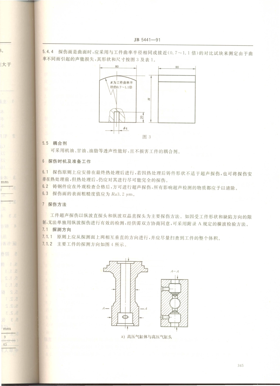 JB／T 5441-1991 压缩机铸钢零件的超声波探伤.PDF_第3页