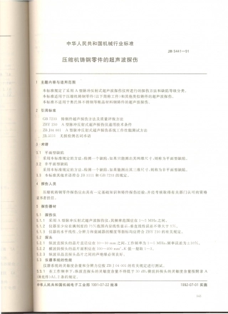 JB／T 5441-1991 压缩机铸钢零件的超声波探伤.PDF