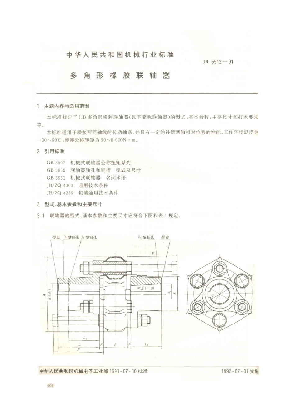 JB／T 5512-1991 多角形橡胶联轴器.PDF_第1页