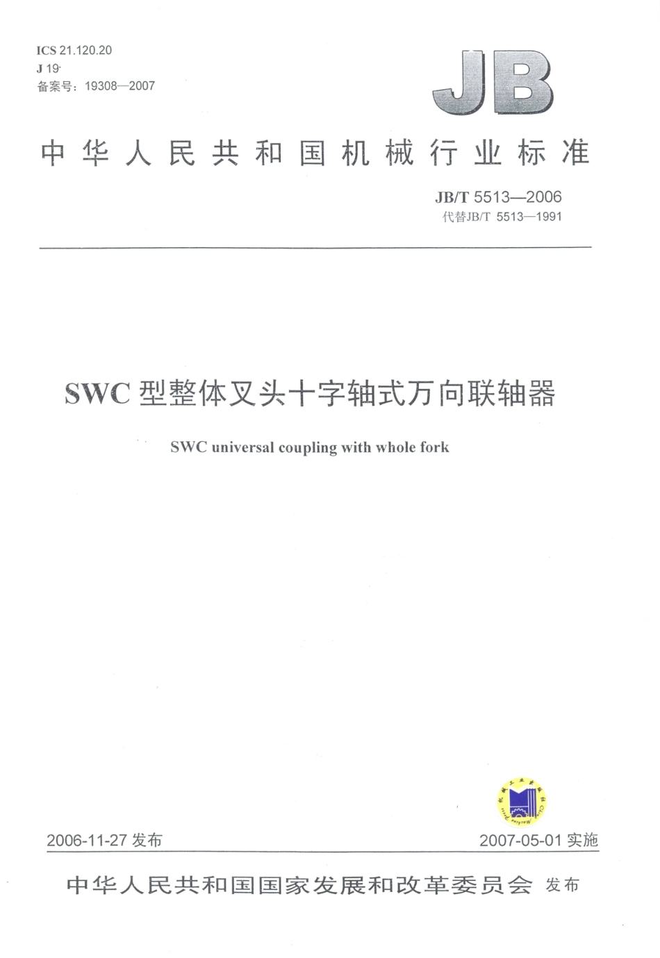 JB／T 5513-2006 SWC型整体叉头十字轴式万向联轴器.PDF_第1页