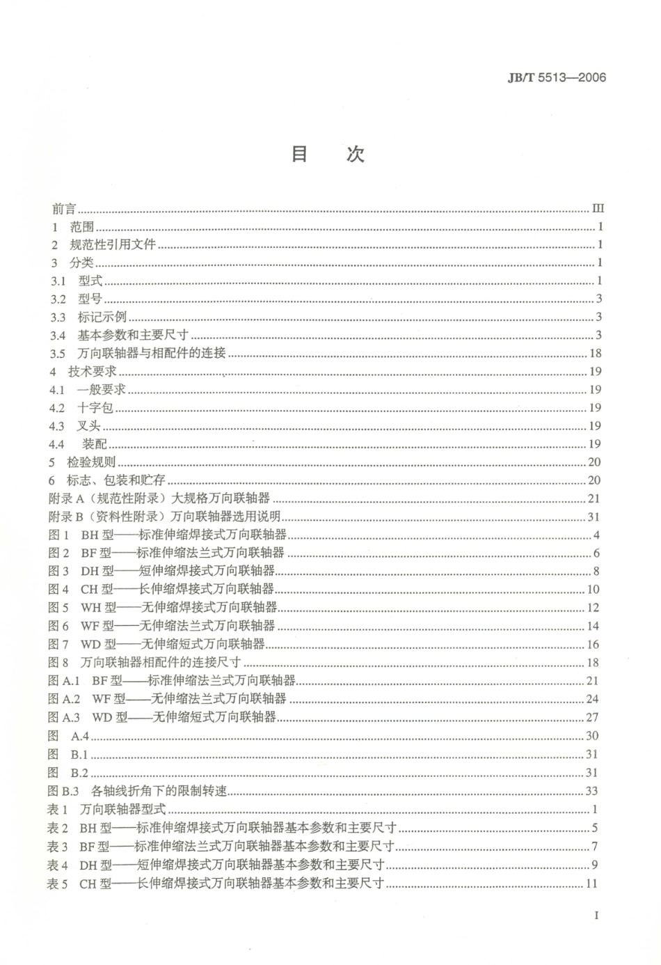 JB／T 5513-2006 SWC型整体叉头十字轴式万向联轴器.PDF_第2页