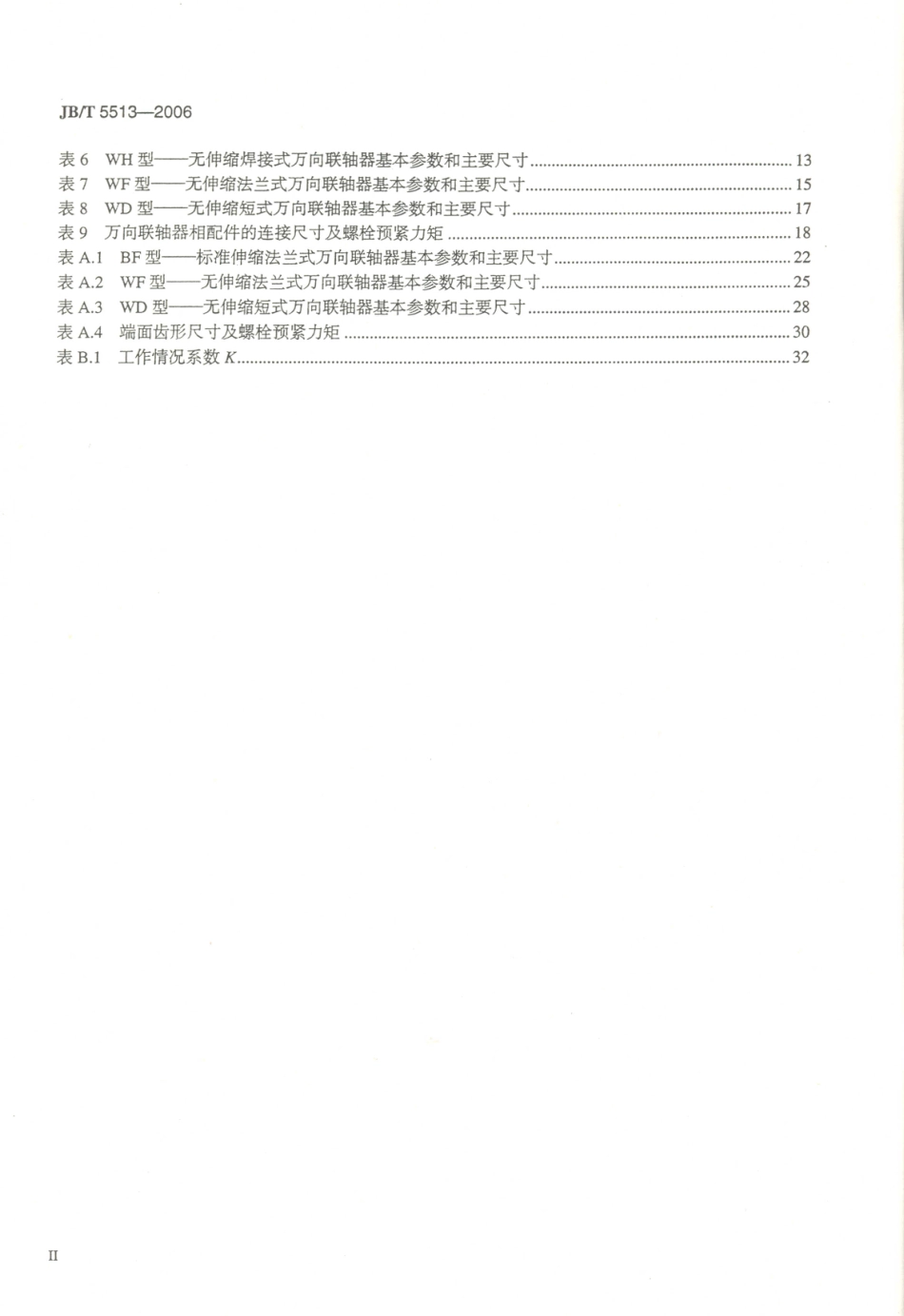 JB／T 5513-2006 SWC型整体叉头十字轴式万向联轴器.PDF_第3页