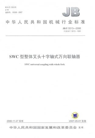 JB／T 5513-2006 SWC型整体叉头十字轴式万向联轴器.PDF