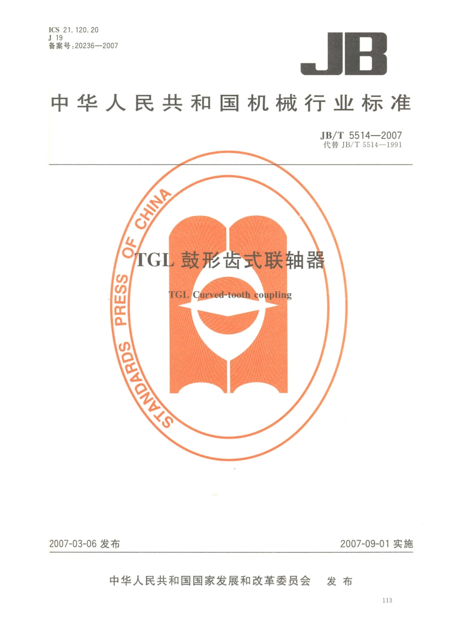 JB／T 5514-2007 TGL鼓形齿式联轴器.PDF_第1页