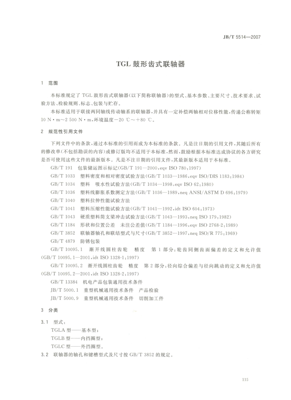 JB／T 5514-2007 TGL鼓形齿式联轴器.PDF_第3页