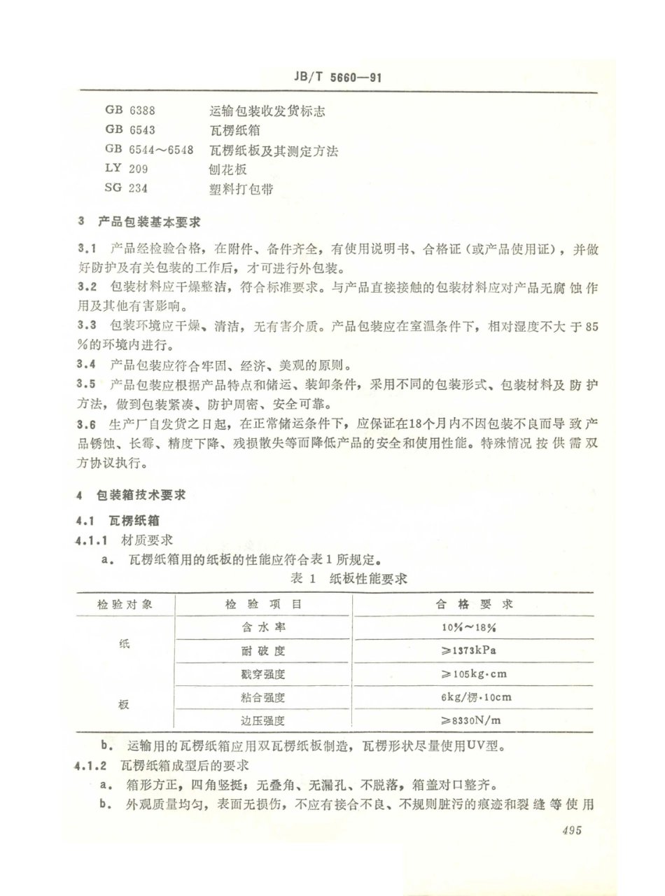 JB／T 5660-1991 电器附件、家用和类似用途的控制器、保护器的包装和标志.PDF_第2页