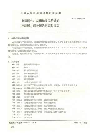 JB／T 5660-1991 电器附件、家用和类似用途的控制器、保护器的包装和标志.PDF