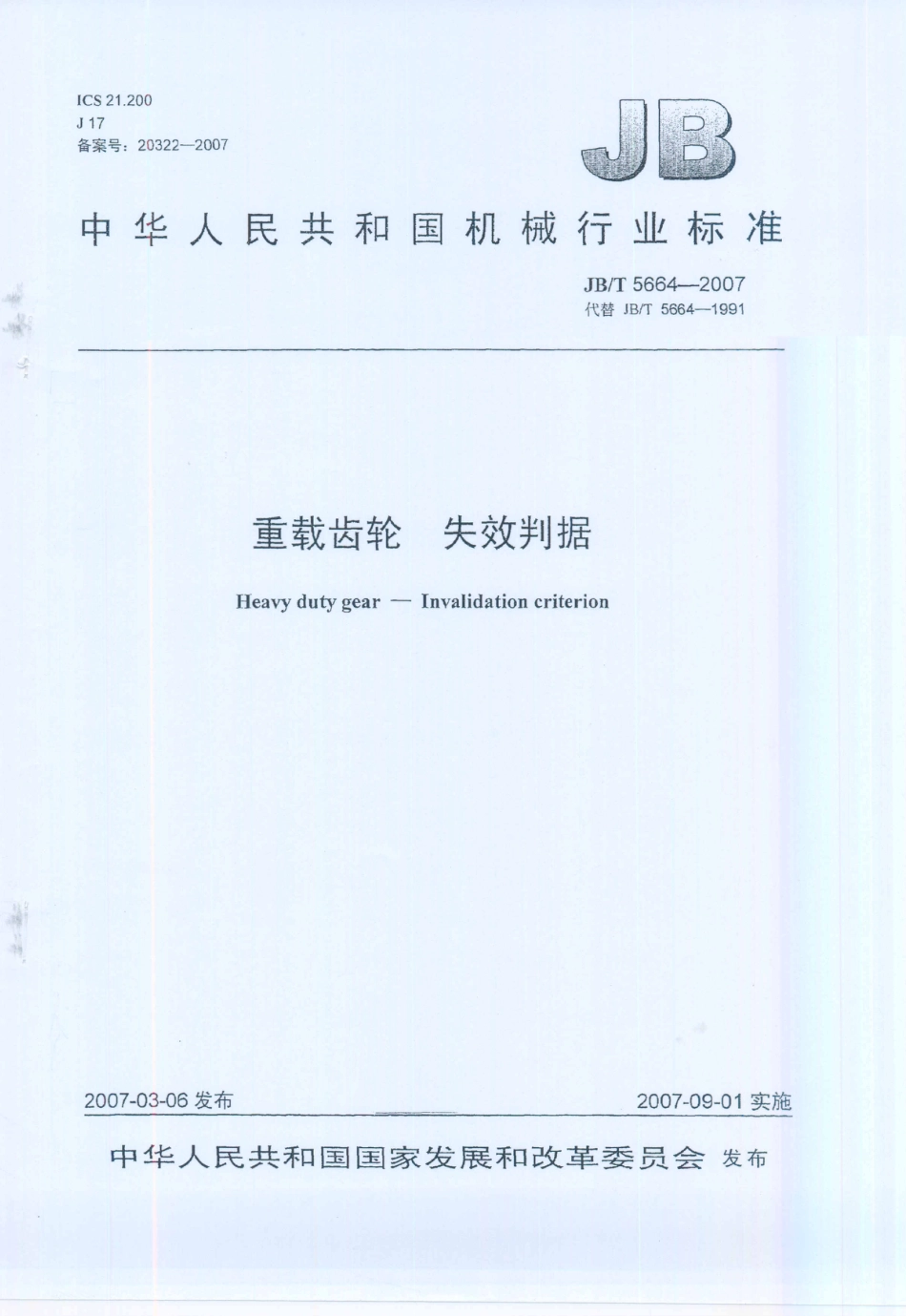 JB／T 5664-2007 重载齿轮 失效判据.PDF_第1页