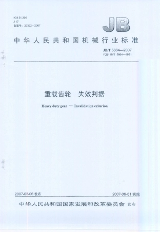 JB／T 5664-2007 重载齿轮 失效判据.PDF