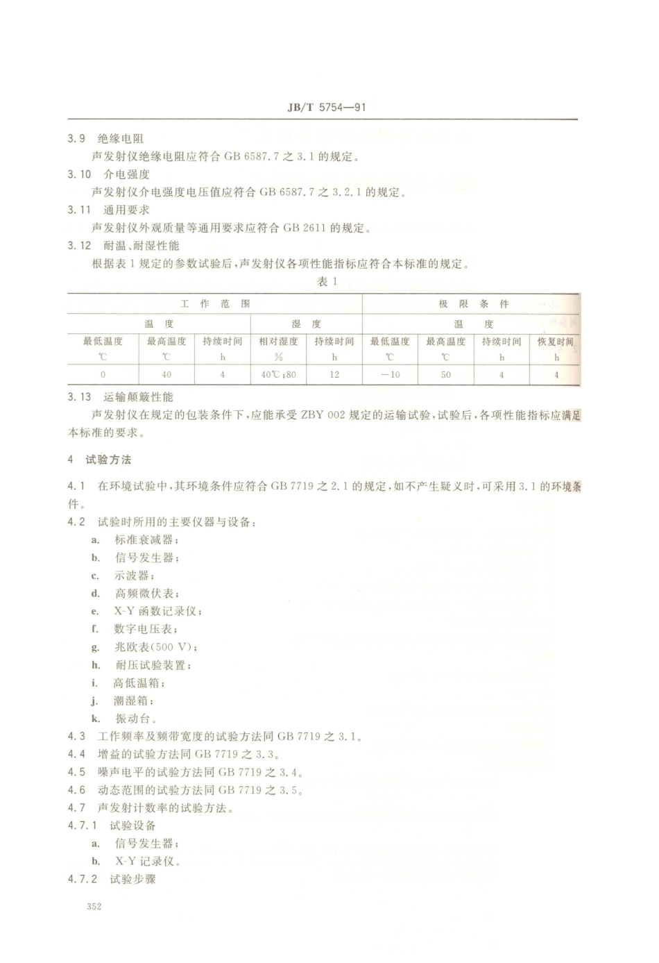 JB／T 5754-1991 单通道声发射检测仪技术条件.PDF_第2页