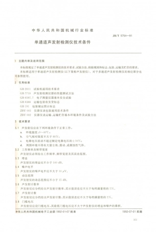 JB／T 5754-1991 单通道声发射检测仪技术条件.PDF