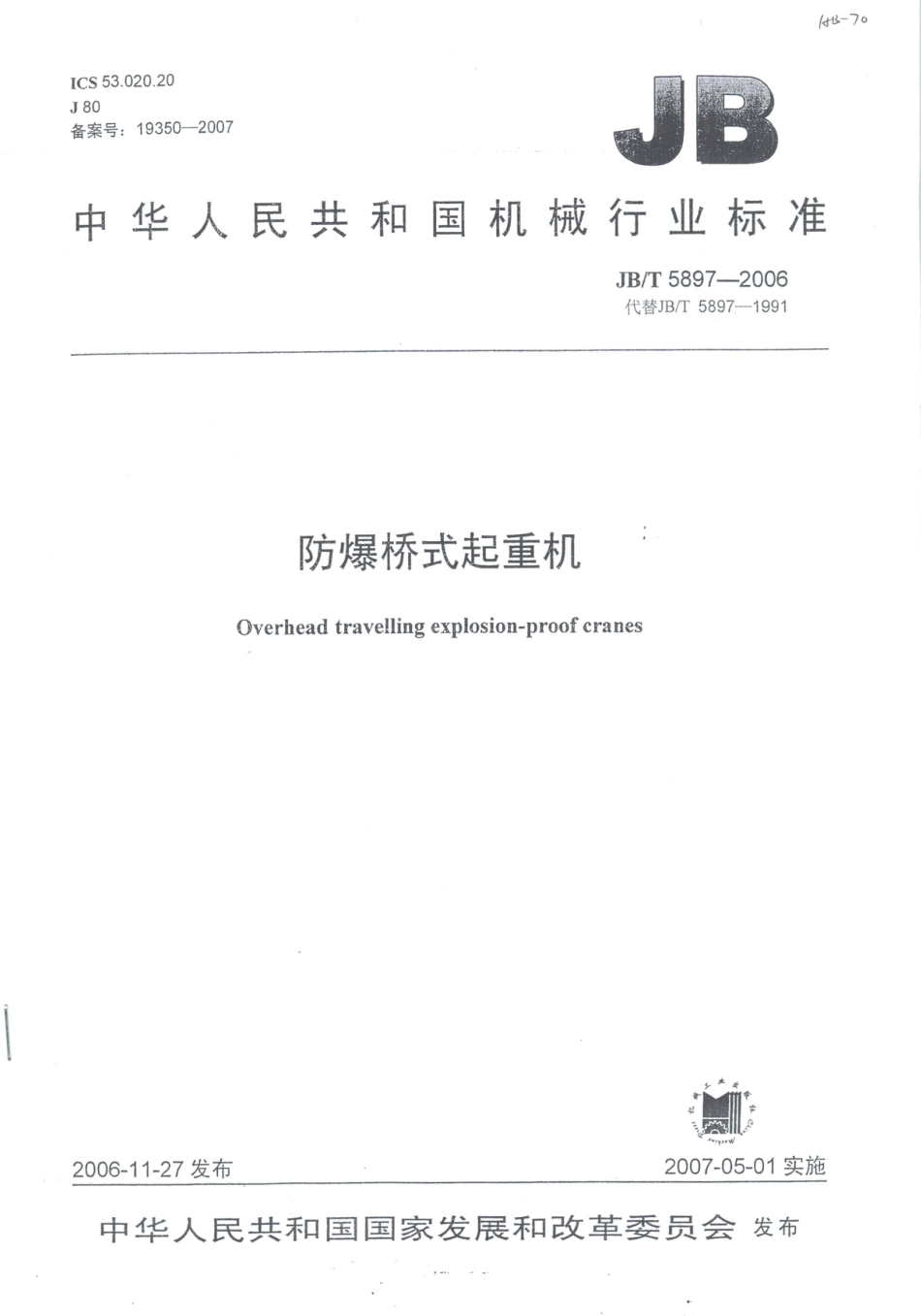 JB／T 5897-2006 防爆桥式起重机.PDF_第1页